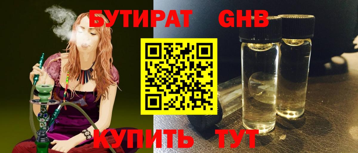 БУТИРАТ  БУТИРАТ бутандиол  Вход с VPN  Шебекино 